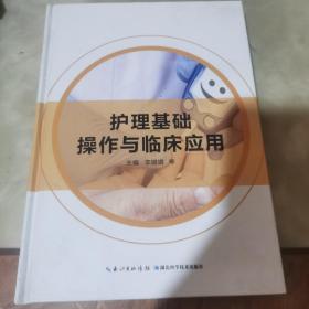 护理基础操作与临床应用