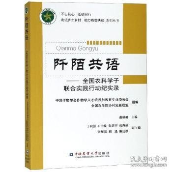 阡陌共语：全国农科学子联合实践行动纪实录/不忘初心砥砺前行走进乡土村助力精准扶贫系列丛书