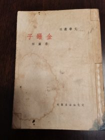 新文学：李广田《金坛子》， 上海文化生活出版社，民国35年初版。书发顺丰。
