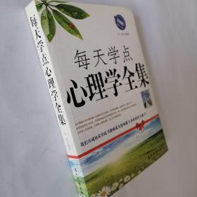 每天学点心理学全集