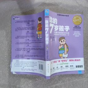 你的7岁孩子：沉寂而敏感的年龄，抽象思维开始发育的一年