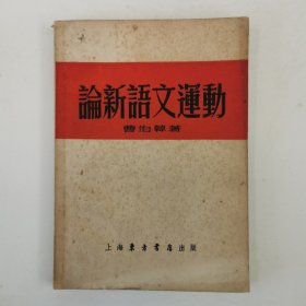 论新语文运动，1952年版，仅印2000册，出版社样书