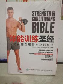 体能训练圣经 运动员都在用的专业训练法
