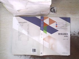 管理运筹学（第四版）/普通高等学校管理科学与工程类学科专业核心课程教材