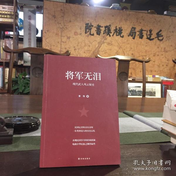 将军无泪：现代武人风云秘史