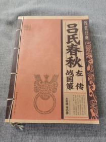 吕氏春秋 左传 战国策