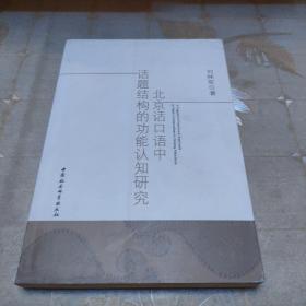北京話口語中話題結(jié)構(gòu)的功能認知研究
