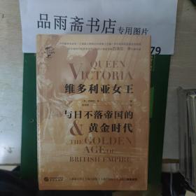 华文全球史（54）《维多利亚女王与日不落帝国的黄金时代》.