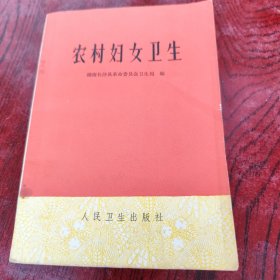 农村妇女卫生