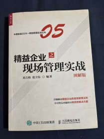 精益企业之现场管理实战（图解版）