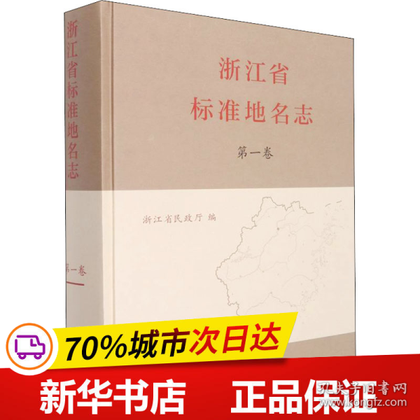 保正版！浙江省标准地名志 第1卷9787532657674上海辞书出版社浙江省民政厅编