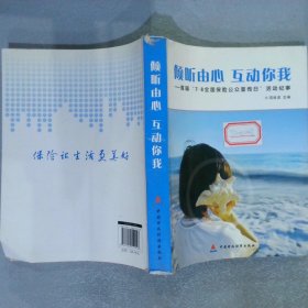 倾听由心互动你我:首届“7·8全国保险公众宣传日”活动纪事