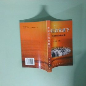 在鮮紅的黨旗下:黨和科學(xué)家的故事