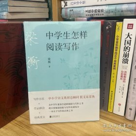 梁衡：中学生怎样阅读写作