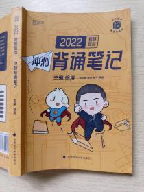 徐涛2022考研政治  冲刺背诵笔记   中国政法大学出版社