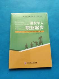 退役军人职业起步/退役军人职业选择与发展丛书