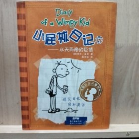 小屁孩日记7：从天而降的巨债（双语版）