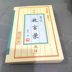 妄谈疯话