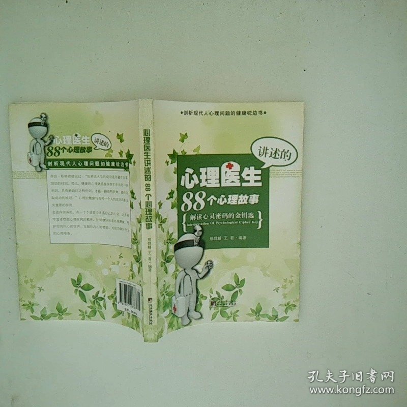 心理医生讲述的88个心理故事