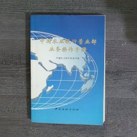 中国农业银行营业部业务操作手册(内页有划线 字迹)