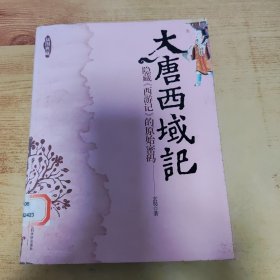 大唐西域记：西天取经的历险故事插图典藏