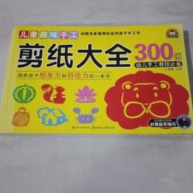 儿童趣味手工：剪纸大全300例