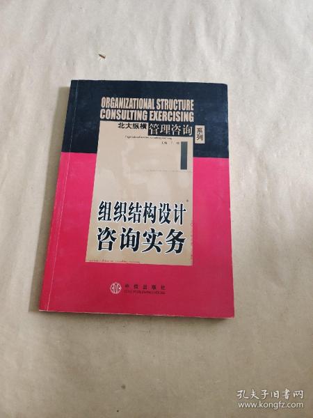 组织结构设计咨询实务