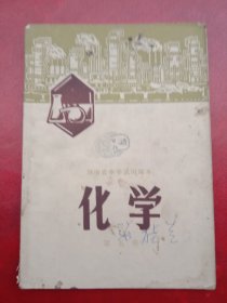 1975年《湖南省中学试用～课本》～化学