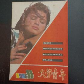 文学青年  1986 11——w2