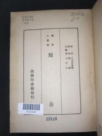 周公（国学小丛书）