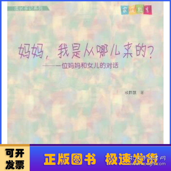 成长手记系列·妈妈，我是从哪儿来的？：一位妈妈和女儿的对话