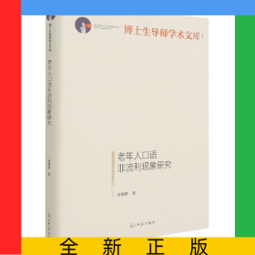 老年人口語非流利現(xiàn)象研究(精)/博士生導(dǎo)師學(xué)術(shù)文庫