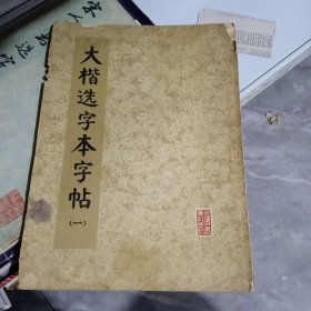 大楷选字本字帖