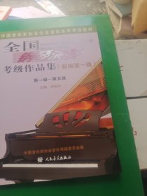 全国钢琴演奏考级作品集（新编第一版）第一级—第五级/中国音乐家协会社会音乐水平考级教材