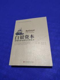 白银资本：重视经济全球化中的东方