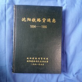 沈阳铁路货运志1894一1990