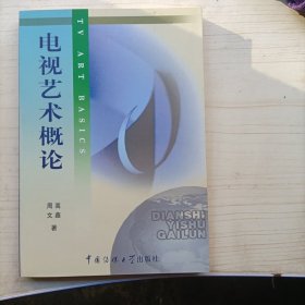 北京广播学院继续教育学院成教系列教材：电视艺术概论