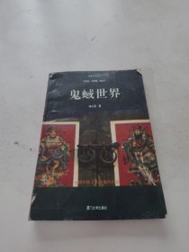 鬼蜮世界