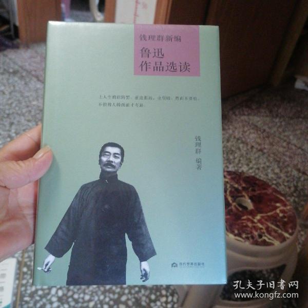 钱理群新编鲁迅作品选读(精)