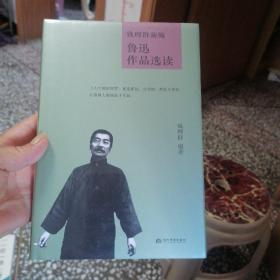 钱理群新编鲁迅作品选读(精)