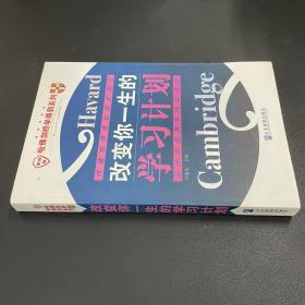 改变你一生的学习计划