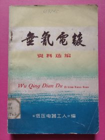 无氰电镀：资料选编（有语录）