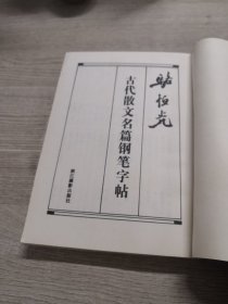 骆恒光古代散文名篇钢笔字帖