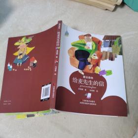 童话森林 给麦先生的信（拼音版，一版一印，品佳）