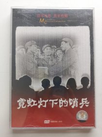 版本自辩 拆封 大陆 剧情 电影 2碟 DVD 电影传奇 霓虹灯下的哨兵 徐林格 考验 崔永元