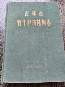 《吉林省野生经济植物志》 1961年出版