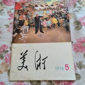 美术 1976.5