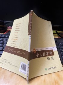 现代著名老中医名著重刊丛书（第八辑）·小儿推拿学概要