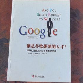 谁是谷歌想要的人才：破解世界最顶尖公司的面试密码