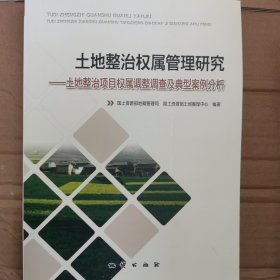 土地整治权属管理研究 : 土地整治项目权属调整调 查及典型案例分析